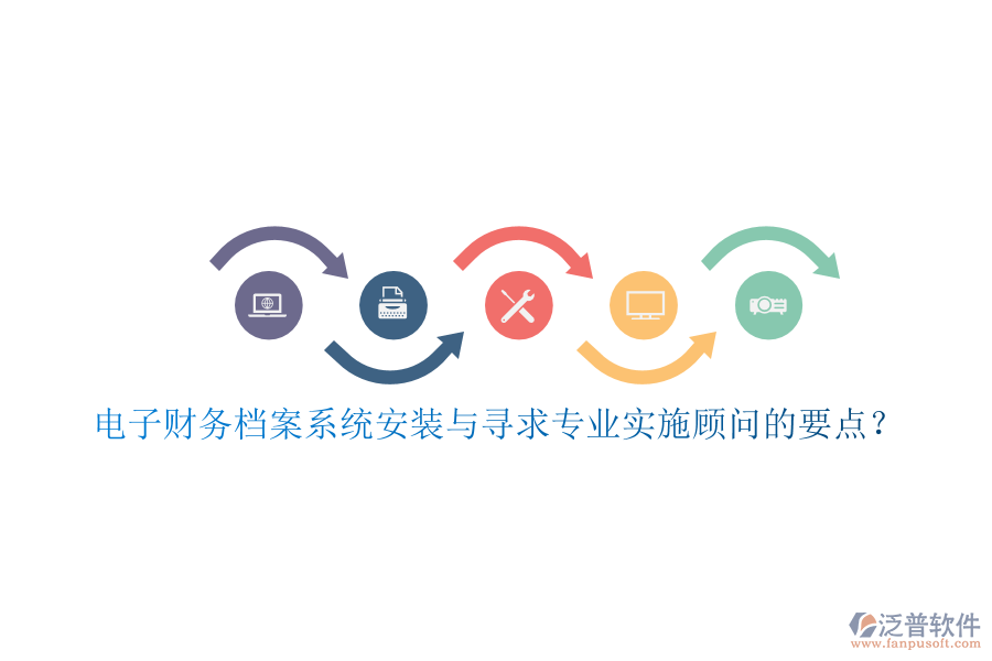 電子財(cái)務(wù)檔案系統(tǒng)安裝與尋求專(zhuān)業(yè)實(shí)施顧問(wèn)的要點(diǎn)？