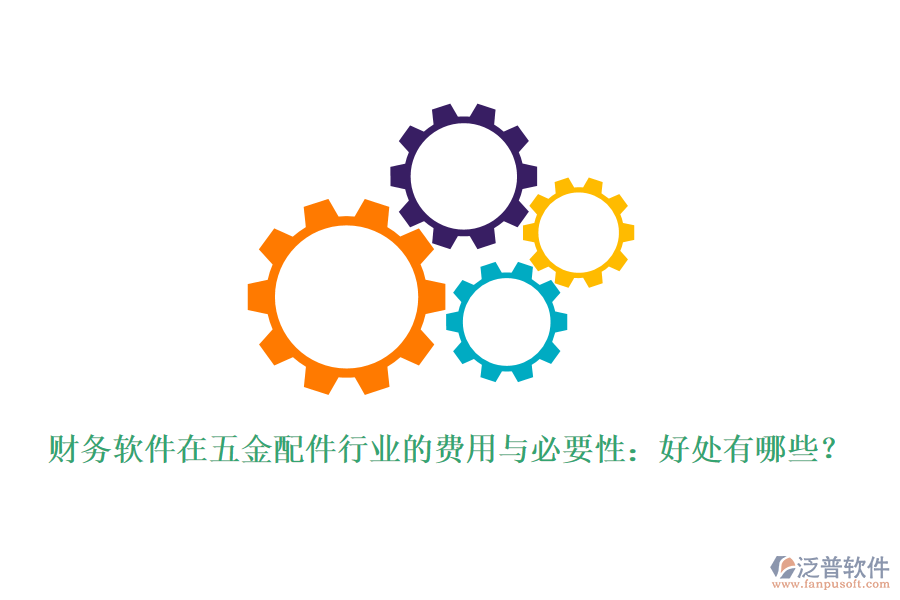 財(cái)務(wù)軟件在五金配件行業(yè)的費(fèi)用與必要性：好處有哪些？