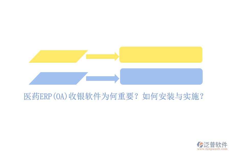 醫(yī)藥ERP(OA)收銀軟件為何重要？如何安裝與實(shí)施？