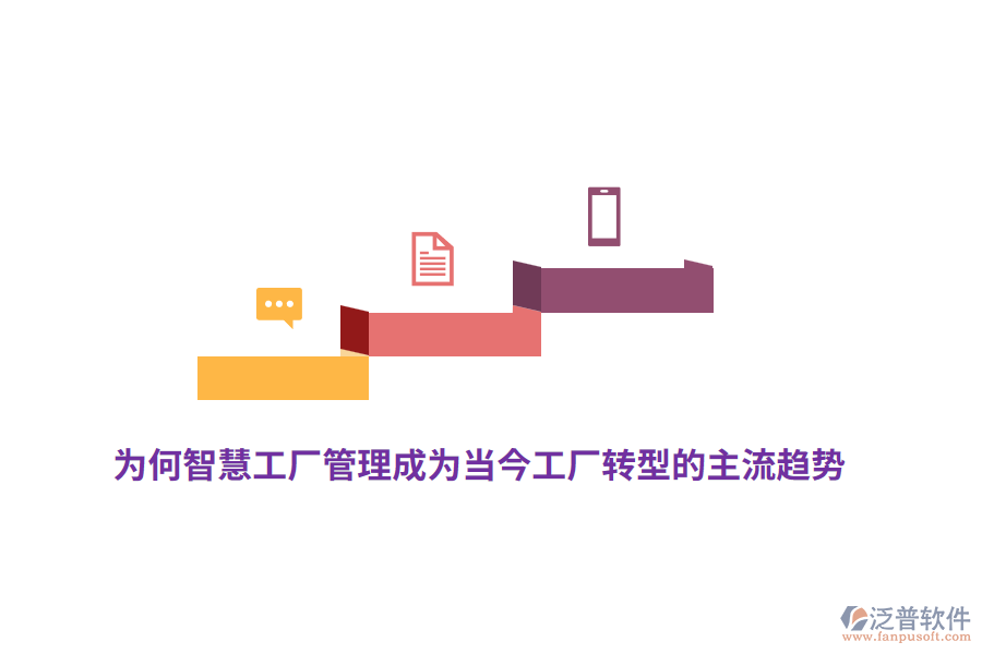 為何智慧工廠(chǎng)管理成為當(dāng)今工廠(chǎng)轉(zhuǎn)型的主流趨勢(shì)？