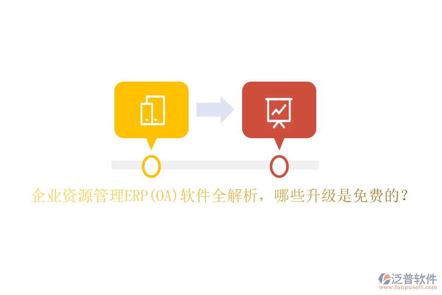 企業(yè)資源管理ERP(OA)軟件全解析，哪些升級(jí)是免費(fèi)的？
