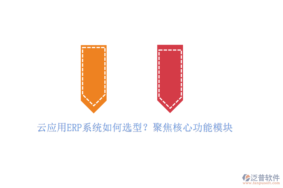 云應(yīng)用ERP系統(tǒng)如何選型？聚焦核心功能模塊