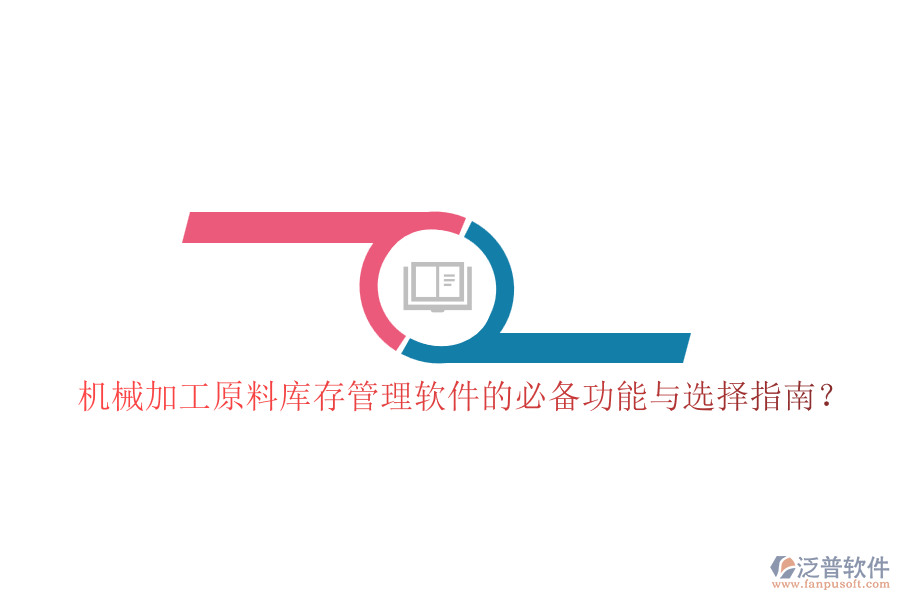 機(jī)械加工原料庫存管理軟件的必備功能與選擇指南？