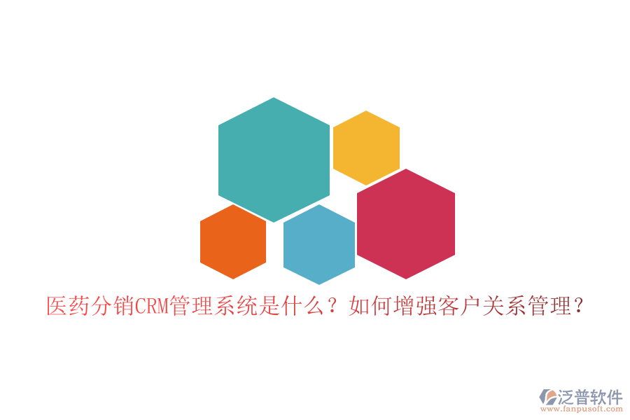 醫(yī)藥分銷CRM管理系統(tǒng)是什么？如何增強(qiáng)客戶關(guān)系管理？