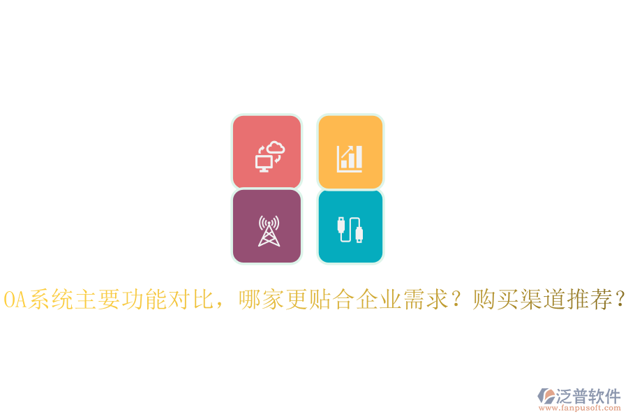 OA系統(tǒng)主要功能對比，哪家更貼合企業(yè)需求？購買渠道推薦？