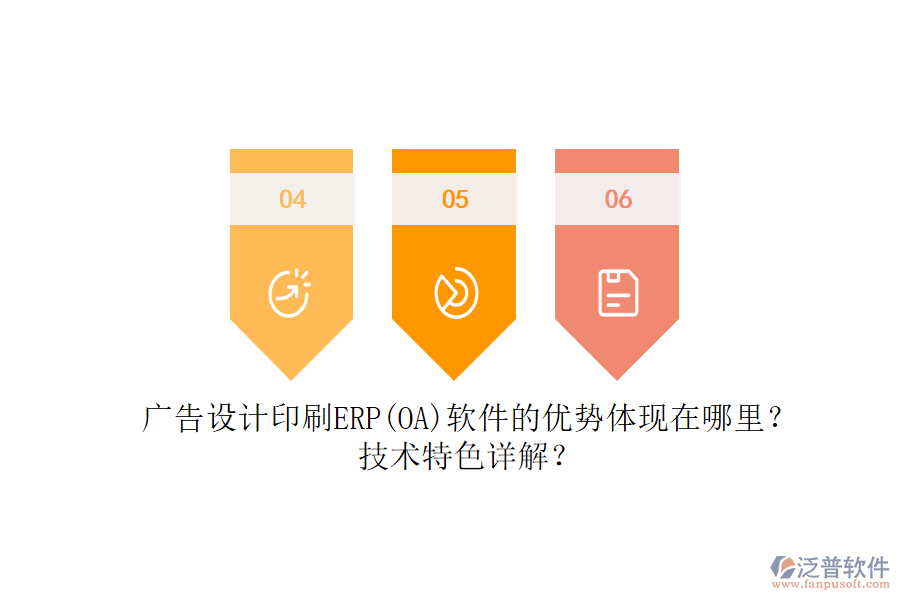 廣告設(shè)計印刷ERP(OA)軟件的優(yōu)勢體現(xiàn)在哪里？技術(shù)特色詳解？