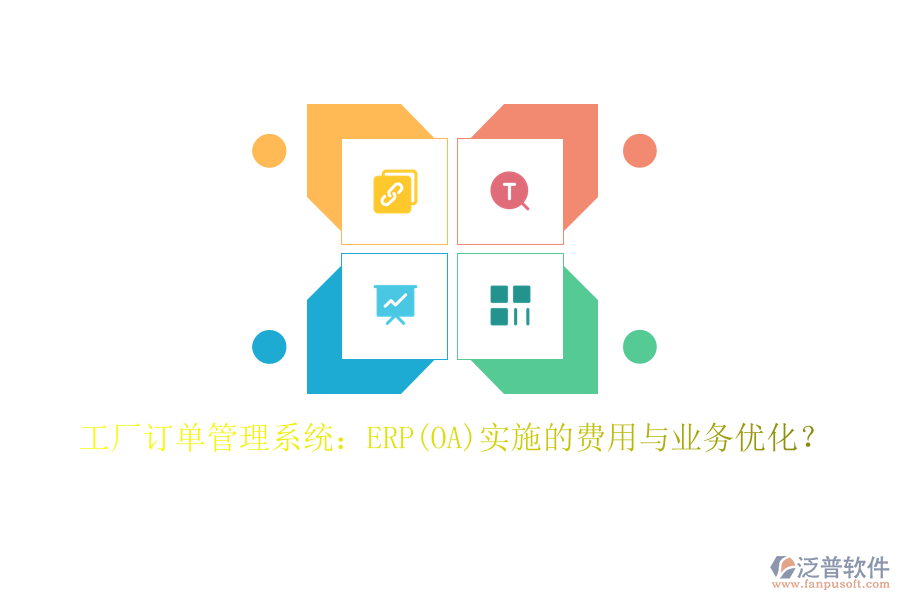 工廠訂單管理系統(tǒng)：ERP(OA)實施的費用與業(yè)務(wù)優(yōu)化？