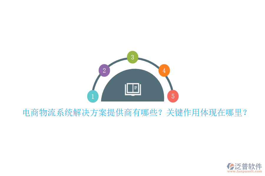 電商物流系統(tǒng)解決方案提供商有哪些？關鍵作用體現(xiàn)在哪里？