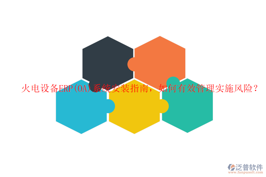 火電設(shè)備ERP(OA)系統(tǒng)安裝指南，如何有效管理實施風險？