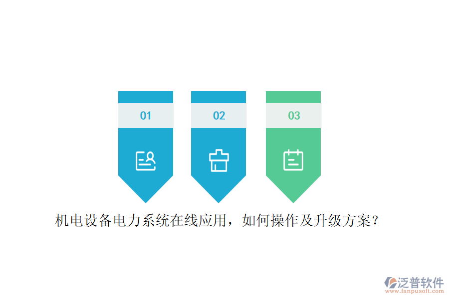 機電設(shè)備電力系統(tǒng)在線應(yīng)用，如何操作及升級方案？