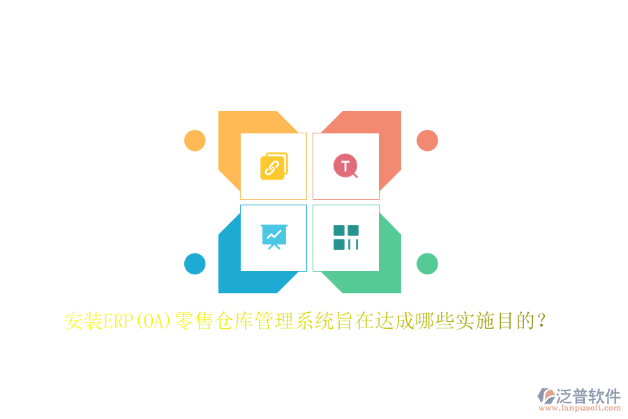 安裝ERP(OA)零售倉(cāng)庫(kù)管理系統(tǒng)旨在達(dá)成哪些實(shí)施目的？
