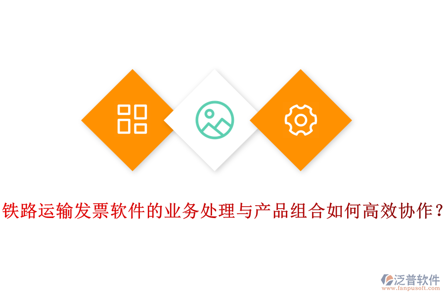 鐵路運輸發(fā)票軟件的業(yè)務(wù)處理與產(chǎn)品組合如何高效協(xié)作？