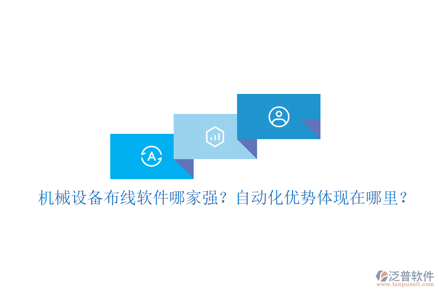 機(jī)械設(shè)備布線軟件哪家強(qiáng)？自動化優(yōu)勢體現(xiàn)在哪里？