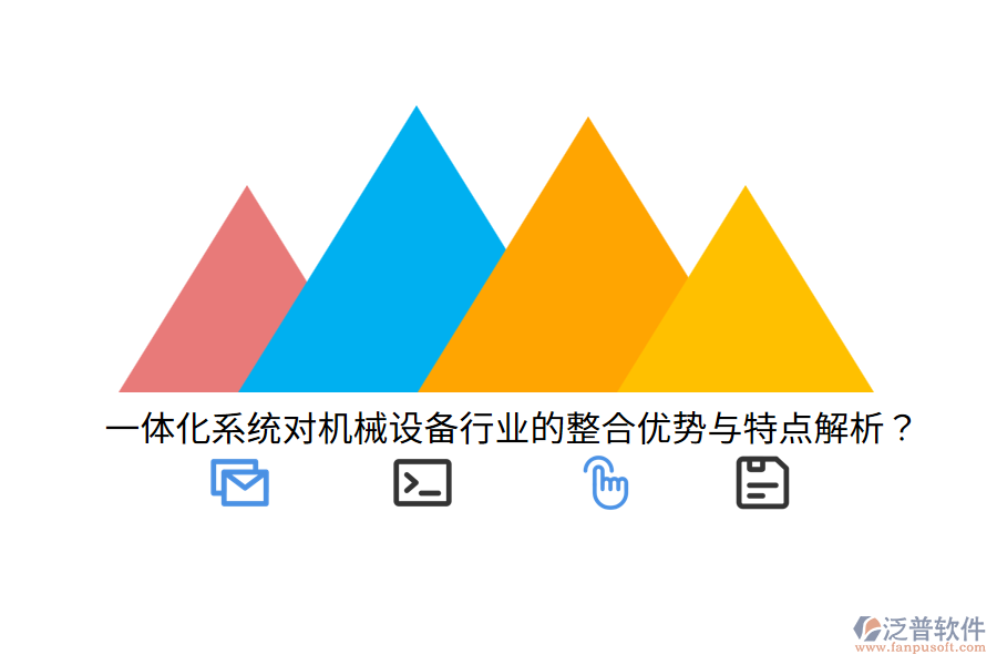 一體化系統(tǒng)對機械設備行業(yè)的整合優(yōu)勢與特點解析？