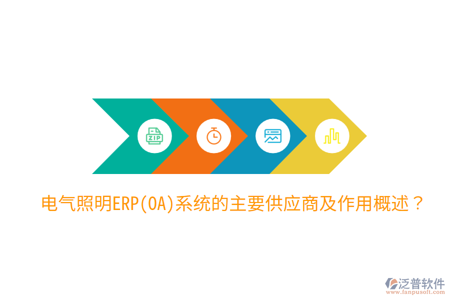  電氣照明ERP(OA)系統(tǒng)的主要供應商及作用概述？