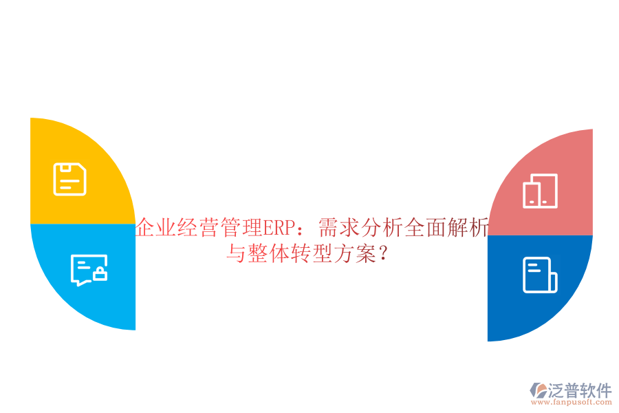 企業(yè)經(jīng)營(yíng)管理ERP：需求分析全面解析與整體轉(zhuǎn)型方案？