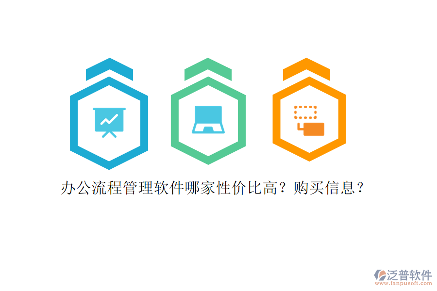 辦公流程管理軟件哪家性價(jià)比高？購買信息？