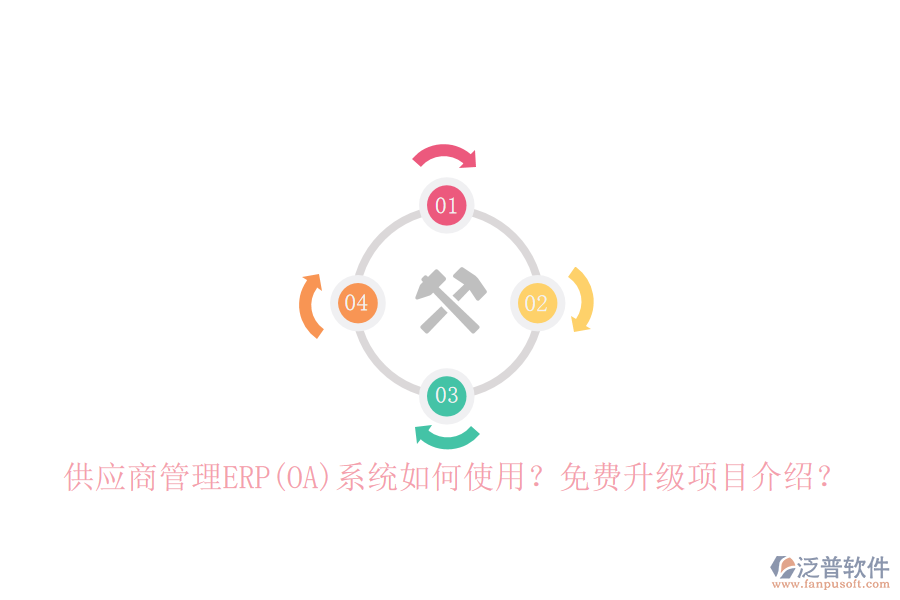 供應(yīng)商管理ERP(OA)系統(tǒng)如何使用？免費(fèi)升級(jí)項(xiàng)目介紹？