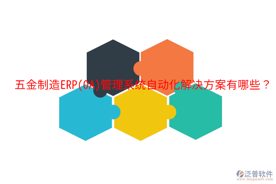  五金制造ERP(OA)管理系統(tǒng)自動(dòng)化解決方案有哪些？