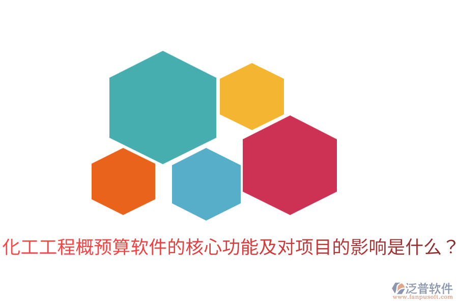  化工工程概預(yù)算軟件的核心功能及對項(xiàng)目的影響是什么？