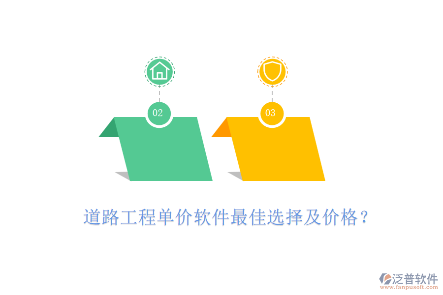 道路工程單價軟件最佳選擇及價格？