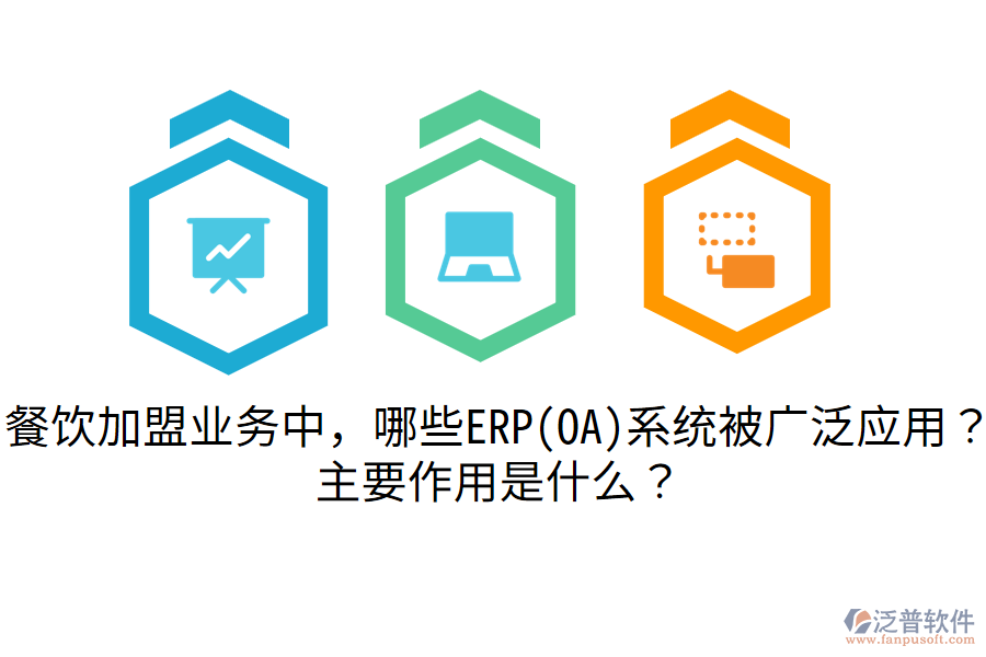 餐飲加盟業(yè)務(wù)中，哪些ERP(OA)系統(tǒng)被廣泛應(yīng)用？主要作用是什么？