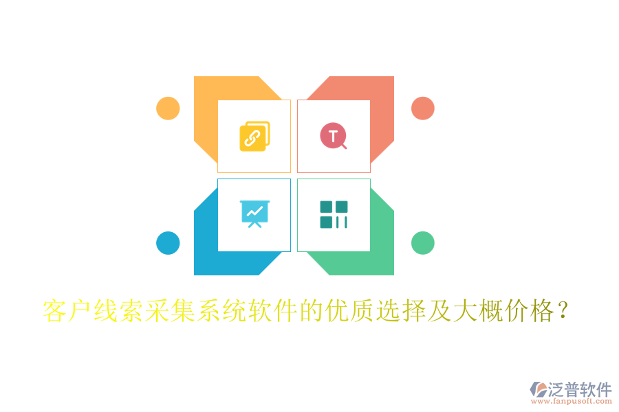 客戶線索采集系統(tǒng)軟件的優(yōu)質(zhì)選擇及大概價(jià)格?