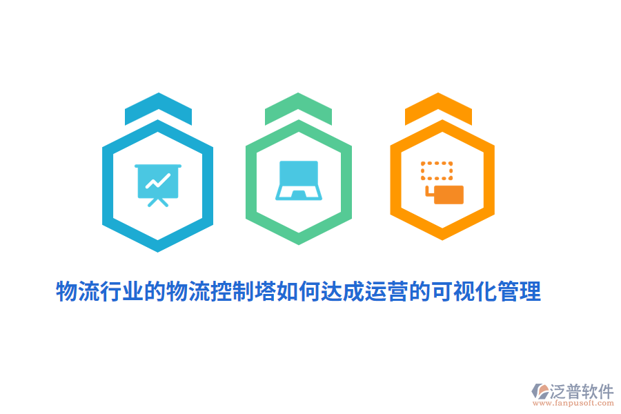 物流行業(yè)的物流控制塔如何達成運營的可視化管理？