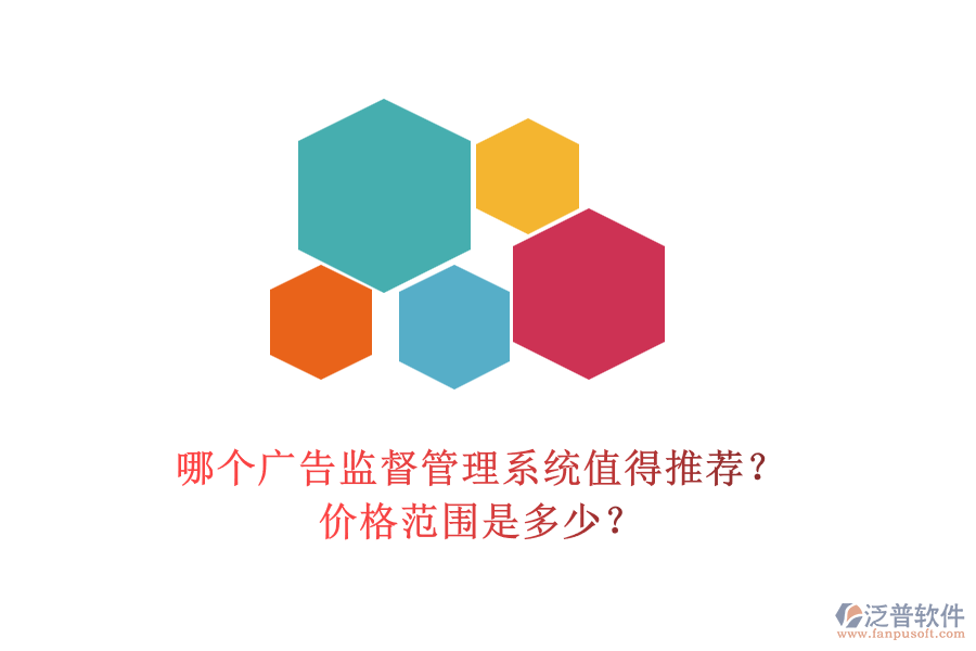 哪個廣告監(jiān)督管理系統(tǒng)值得推薦？價格范圍是多少？