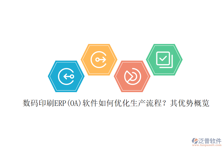 數(shù)碼印刷ERP(OA)軟件如何優(yōu)化生產(chǎn)流程？其優(yōu)勢概覽