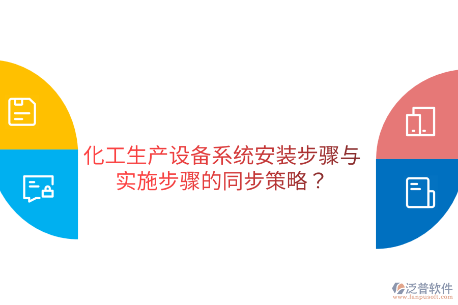  化工生產(chǎn)設(shè)備系統(tǒng)安裝步驟與實(shí)施步驟的同步策略？