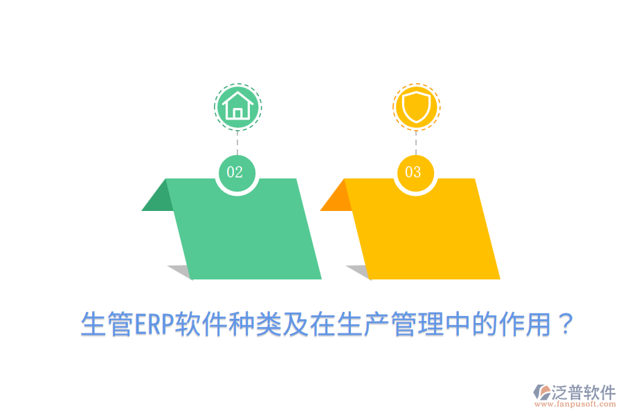  生管ERP軟件種類及在生產(chǎn)管理中的作用？