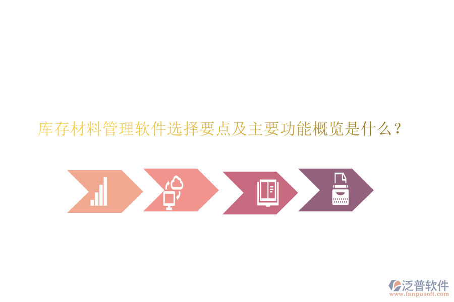 庫存材料管理軟件選擇要點(diǎn)及主要功能概覽是什么？