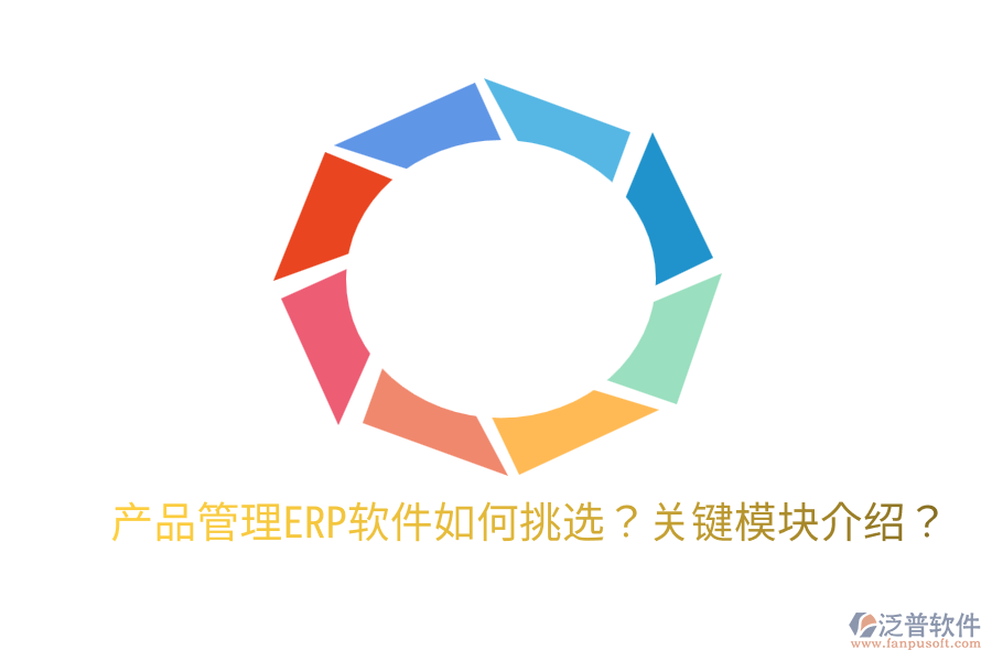  產(chǎn)品管理ERP軟件如何挑選？關鍵模塊介紹？