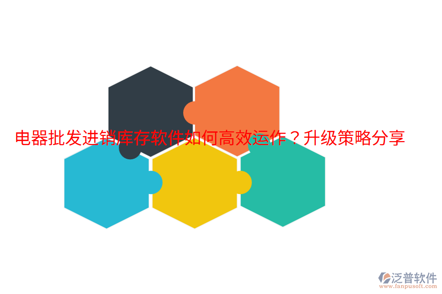 電器批發(fā)進銷庫存軟件如何高效運作?升級策略分享