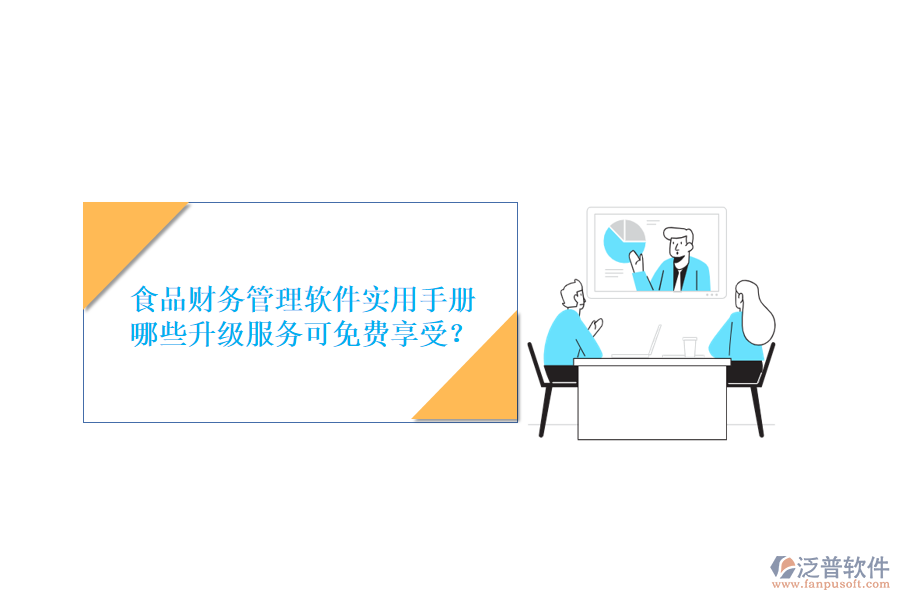食品財(cái)務(wù)管理軟件實(shí)用手冊，哪些升級服務(wù)可免費(fèi)享受？