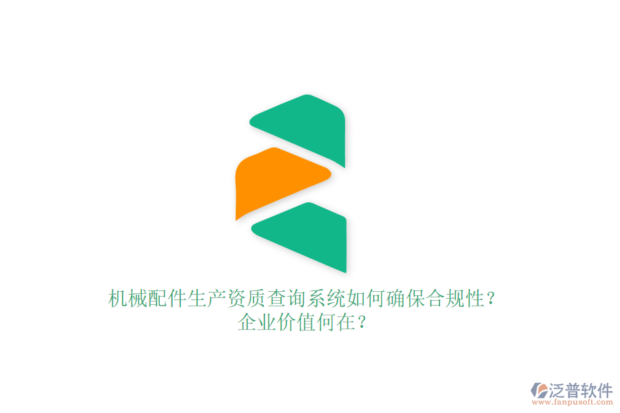 機(jī)械配件生產(chǎn)資質(zhì)查詢系統(tǒng)如何確保合規(guī)性？企業(yè)價(jià)值何在？