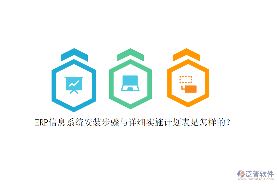 ERP信息系統(tǒng)安裝步驟與詳細實施計劃表是怎樣的？