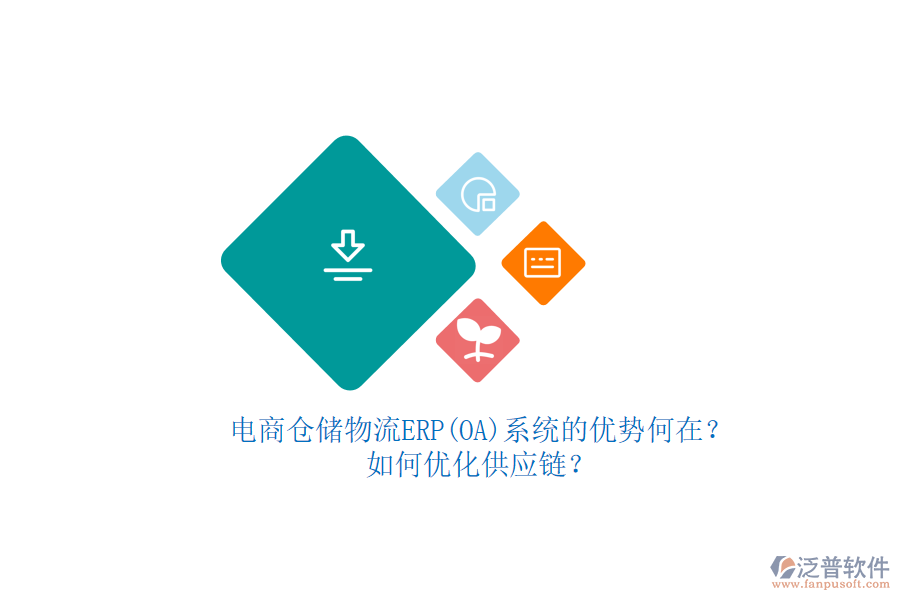 電商倉儲物流ERP(OA)系統(tǒng)的優(yōu)勢何在？如何優(yōu)化供應(yīng)鏈？