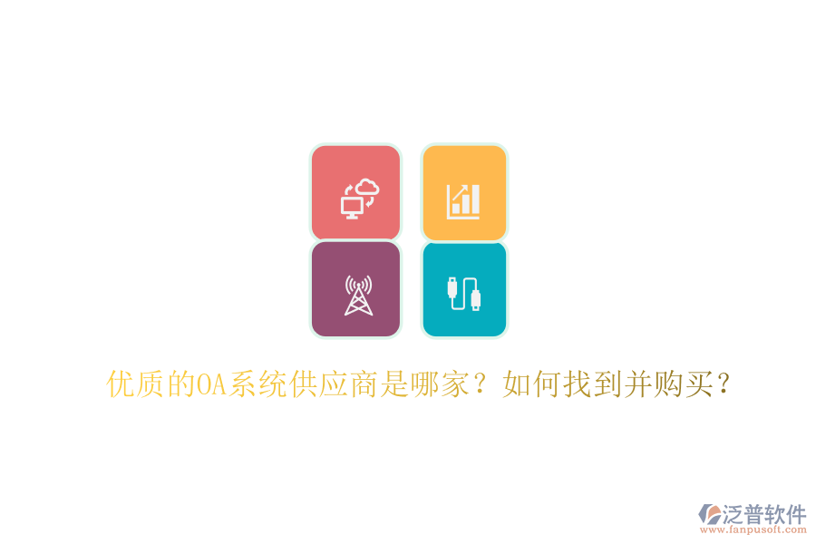 優(yōu)質(zhì)的OA系統(tǒng)供應(yīng)商是哪家？如何找到并購買？