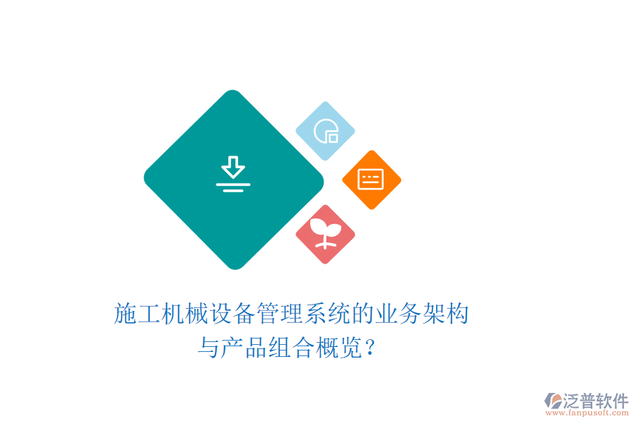 施工機械設(shè)備管理系統(tǒng)的業(yè)務(wù)架構(gòu)與產(chǎn)品組合概覽？