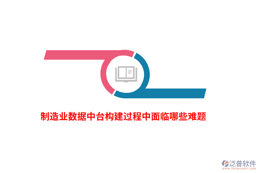 制造業(yè)數(shù)據(jù)中臺(tái)構(gòu)建過(guò)程中面臨哪些難題？