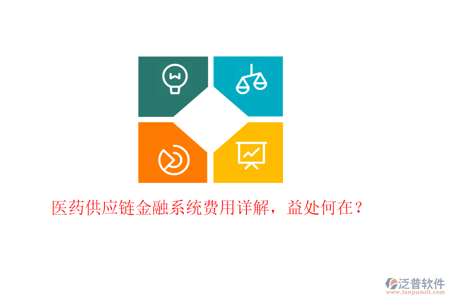醫(yī)藥供應(yīng)鏈金融系統(tǒng)費(fèi)用詳解，益處何在？