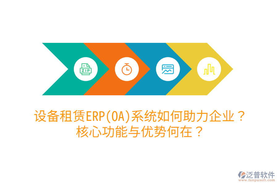 設備租賃ERP(OA)系統(tǒng)如何助力企業(yè)？核心功能與優(yōu)勢何在？