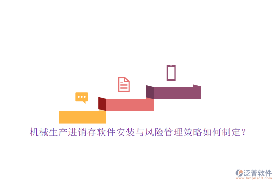 機械生產(chǎn)進銷存軟件安裝與風(fēng)險管理策略如何制定？