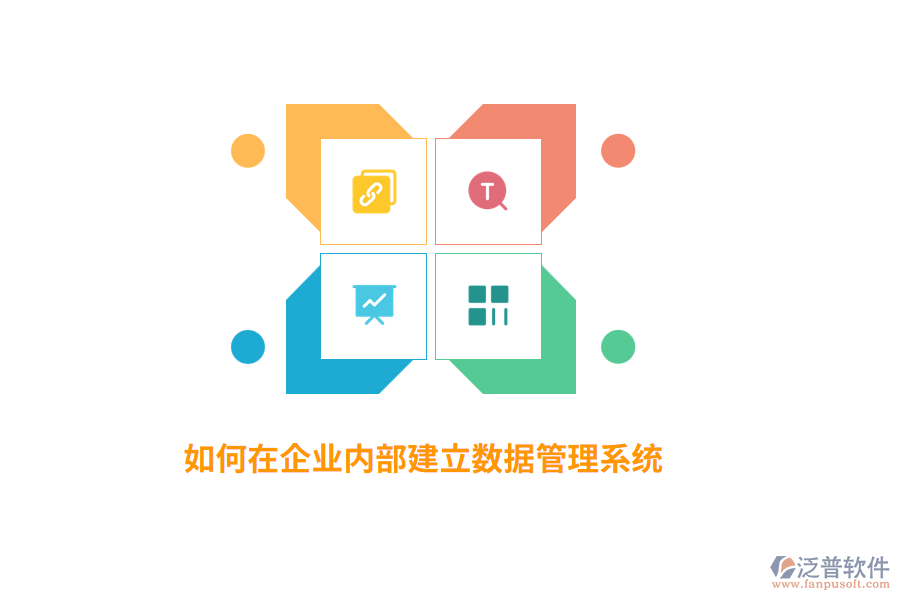 如何在企業(yè)內(nèi)部建立數(shù)據(jù)管理系統(tǒng)？