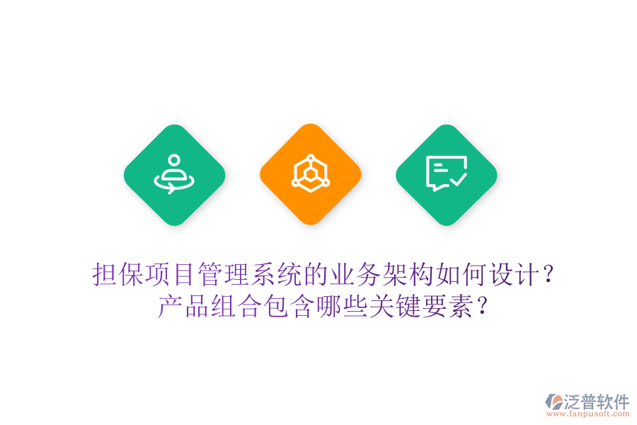 擔(dān)保項(xiàng)目管理系統(tǒng)的業(yè)務(wù)架構(gòu)如何設(shè)計(jì)？產(chǎn)品組合包含哪些關(guān)鍵要素？
