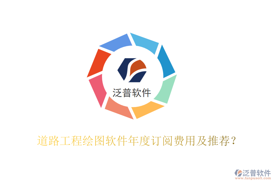 道路工程繪圖軟件年度訂閱費(fèi)用及推薦？
