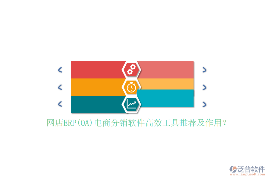 網(wǎng)店ERP(OA)電商分銷軟件高效工具推薦及作用？