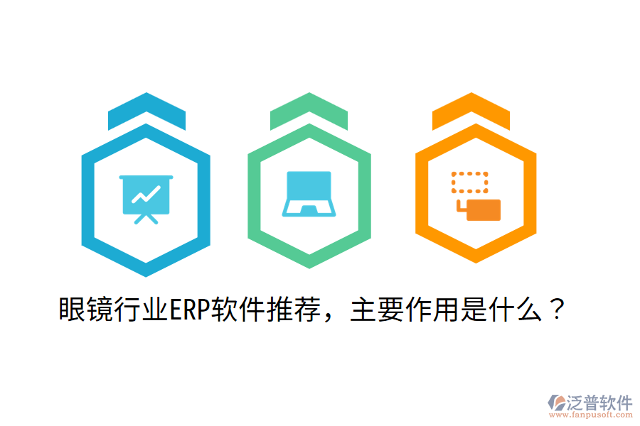  眼鏡行業(yè)ERP軟件推薦，主要作用是什么？